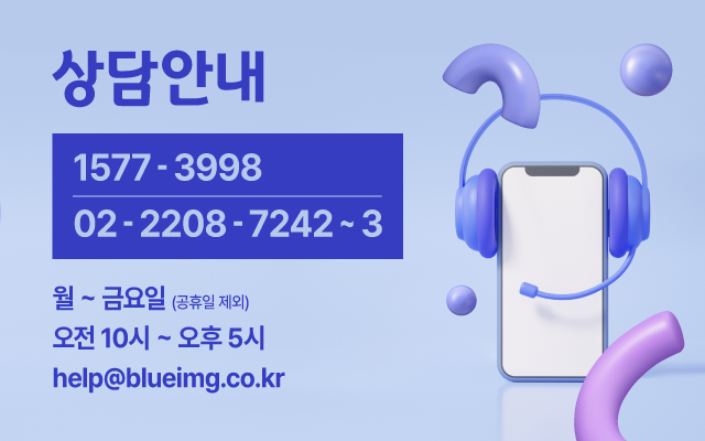 상담안내: 1577-3998 / 월~금요일(공휴일 제외) / 오전 10시 ~ 오후 6시  / help@blueimg.co.kr