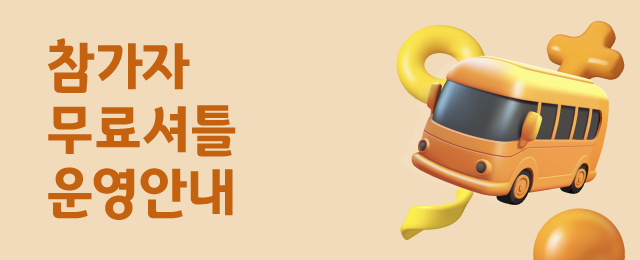 참가자 무료셔틀 운영안내