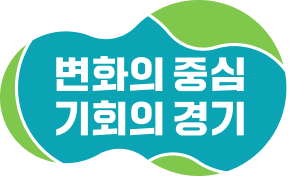 변화의 중심 기회의 경기