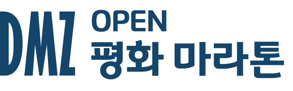 DMZ OPEN 평화 마라톤
